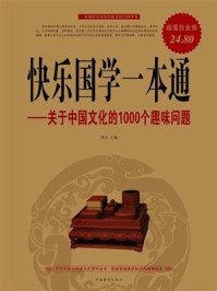 《快乐国学一本通:关于中国文化的1000个趣味问题》-青石