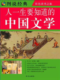《人一生要知道的中国文学》-张仲裁