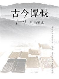 《古今谭概(一)》-冯梦龙