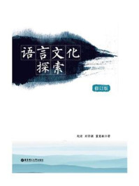 《语言文化探索(修订版)》-赵宏
