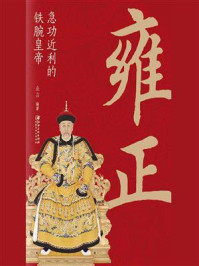 《雍正:急功近利的铁腕皇帝》-立言