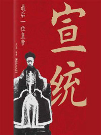《宣统:最后一位皇帝》-立文
