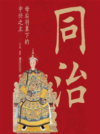 《同治:母后羽翼下的中兴之主》-立礼