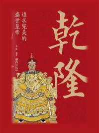 《乾隆:追求完美的盛世皇帝》-立清