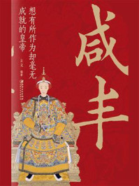 《咸丰:想有所作为却毫无成就的皇帝》-立文