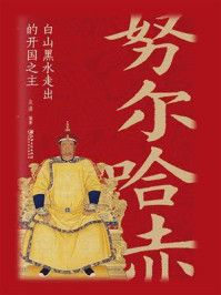 《努尔哈赤:白山黑水走出的开国之主》-立清