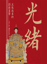 《光绪:主张改革的囚徒皇帝》-立德