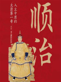 《顺治:入主中原的大清第一帝》-立行