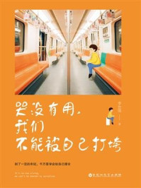 《哭没有用,我们不能被自己打垮》-李世强