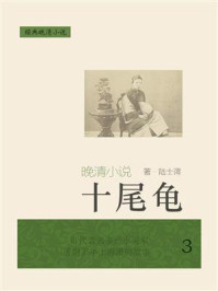《经典晚清小说:十尾龟(3)》-陆士谔