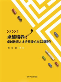 《卓越培养:卓越教师人才培养理论与实践研究》-喻红
