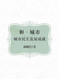 《和·城市:城市民生发展成就》-赫曦滢