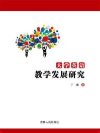 《大学英语教学发展研究》-丁睿