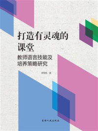 《打造有灵魂的课堂:教师语言技能及培养策略研究》-李晖旭