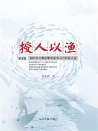 《授人以渔:初中语文教学中学生学习力培养之道》-李天虎