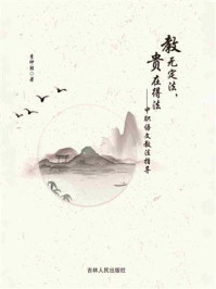 《教无定法,贵在得法——中职语文教法指导》-李仲胜
