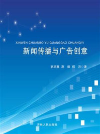 《新闻传播与广告创意》-耿思嘉