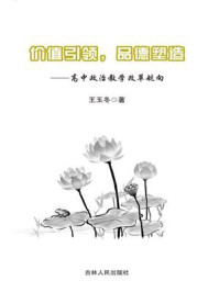 《价值引领,品德塑造——高中政治教学改革航向》-王玉冬
