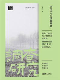 《做接地气的调查研究》-吕德文-mobi、epub、azw3、pdf电子书免费下载/宝阳读书小站
