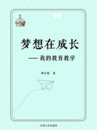 《梦想在成长:我的教育教学》-谭小妹