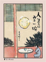 《人生苦短,再来一碗》-丰子恺