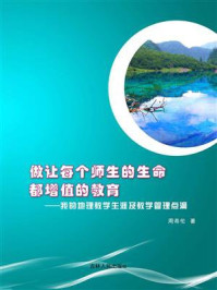 《做让每个师生的生命都增值的教育:我的地理教学生涯及教学管理点滴》-周希伦