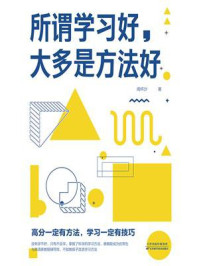 《所谓学习好,大多是方法好》-闻怀沙