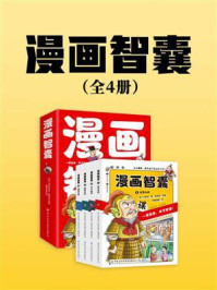《漫画智囊(全4册))》-冯梦龙