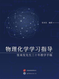 《物理化学学习指导:张来发先生三十年教学手稿》-张来发