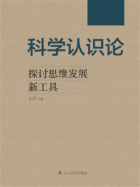 《科学认识论:探讨思维发展新工具》-王宇