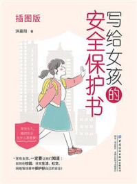 《写给女孩的安全保护书(插图版)》-洪嘉阳