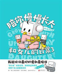 《和女儿的日常(3):陪你慢慢长大》-陈缘风