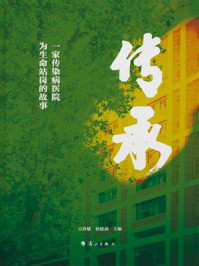 《传承:一家传染病医院为生命站岗的故事》-吴锋耀