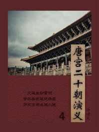 《唐宫二十朝演义(4)》-许啸天