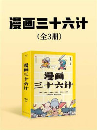 《漫画三十六计(全3册)》-果麦