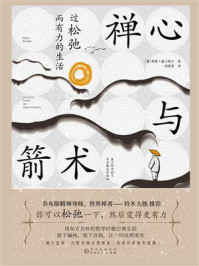 《禅心与箭术:过松弛而有力的生活》-奥根·赫立格尔