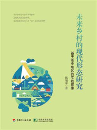 《未来乡村的现代形态研究:基于浙中地区的实践探索》-陈旭东