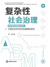 《复杂性社会治理与异质性群体合作:计算社会学ABM仿真模拟研究》-郑昊