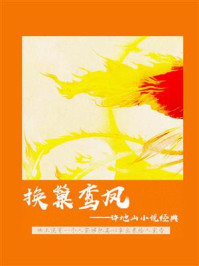 《换巢鸾凤:许地山小说经典》-许地山