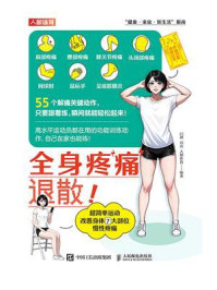 《全身疼痛退散!超简单运动改善身体7大部位慢性疼痛》-闫琪