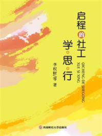 《启程的社工:学·思·行》-李权财