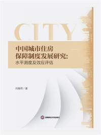 《中国城市住房保障制度发展研究:水平测度及效应评估》-何春燕