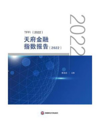 《天府金融指数报告(2022)》-涂永红