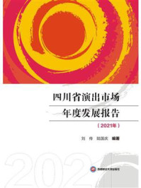 《四川省演出市场年度发展报告(2021年)》-刘传