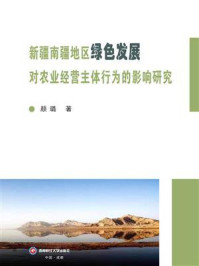 《新疆南疆地区绿色发展对农业经营主体行为的影响研究》-颜璐-mobi、epub、azw3、pdf电子书免费下载/宝阳读书小站