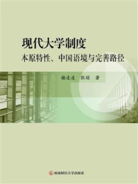 《现代大学制度:本原特性、中国语境与完善路径》-谢凌凌