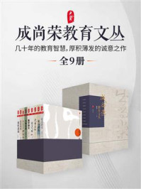 《成尚荣教育文丛(全9册)》-成尚荣