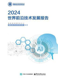 《世界前沿技术发展报告(2024)》-国务院发展研究中心国际技术经济研究所
