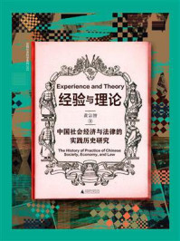 《经验与理论:中国社会经济与法律的实践历史研究》-黄宗智