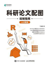 《科研论文配图绘制指南:基于R语言》-宁海涛
